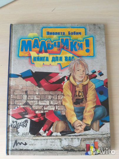Книга для мальчика