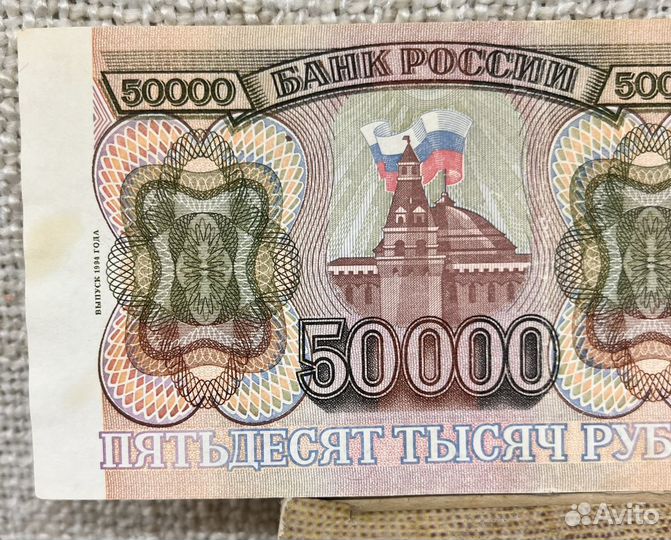 Купюра бона 50 000 рублей 1993 г