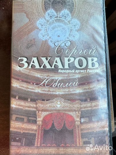 Кассета Сергея Захарова