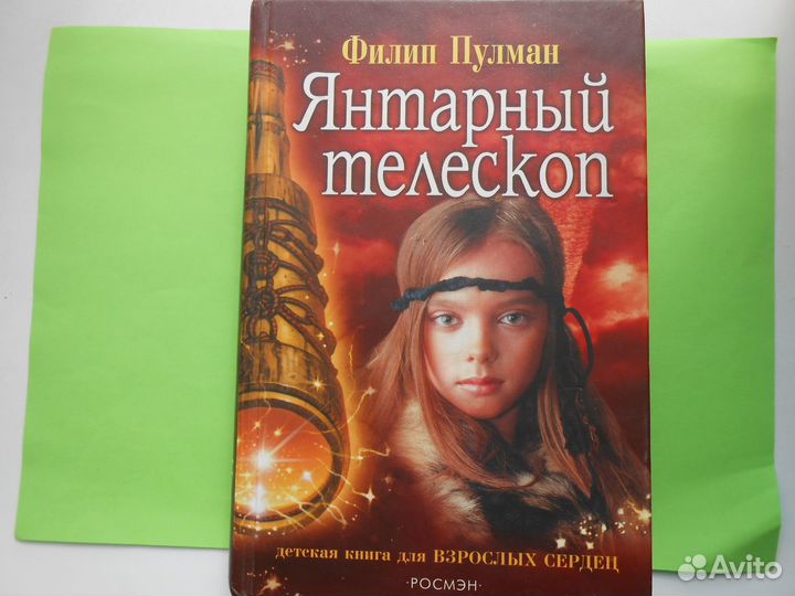 Янтарный телескоп Филип Пул