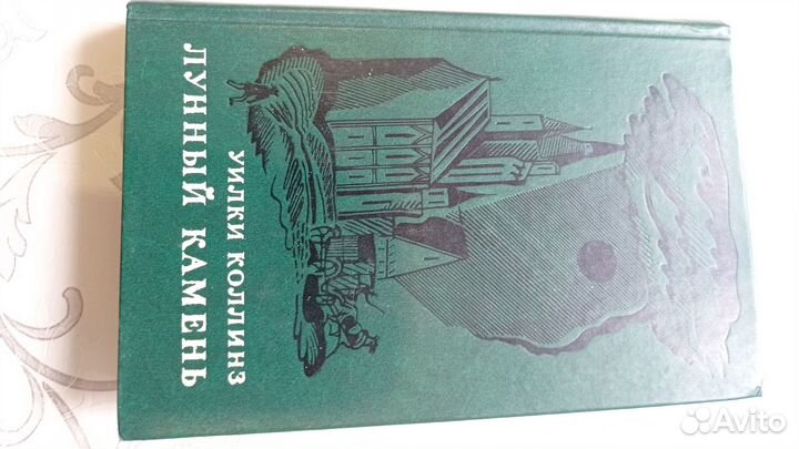 Книги Уилки Коллинз Лунный камень