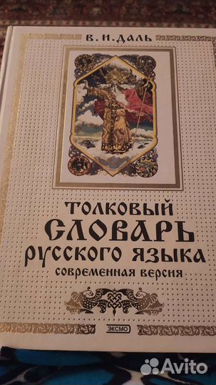 Толковый словарь даля