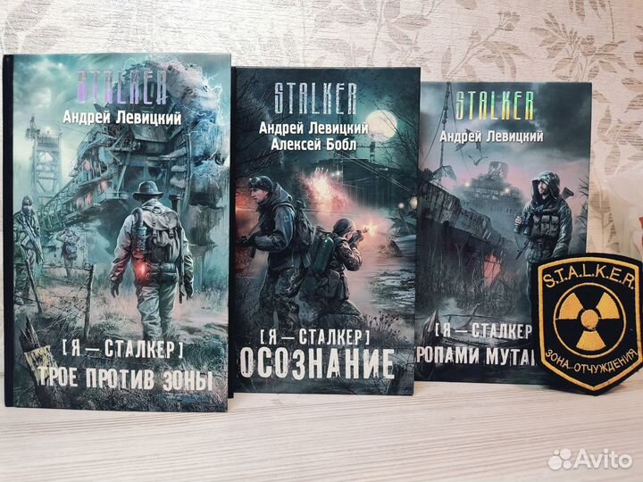 S.T.A.L.K.E.R. / Андрей Левицкий / Коллекция книг