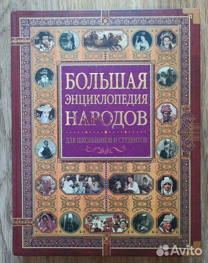 Большая энциклопедия народов для школьников и студ