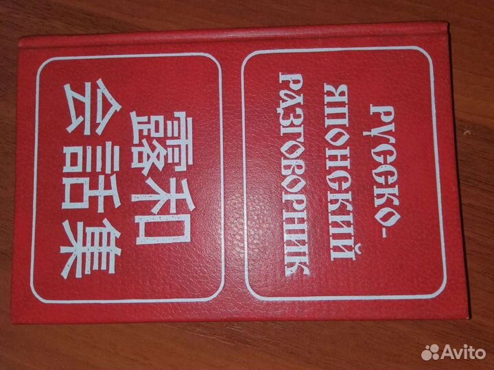 Русско- японский разговорник