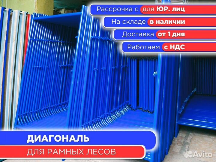 Диагональ для рамных лесов (ндс)