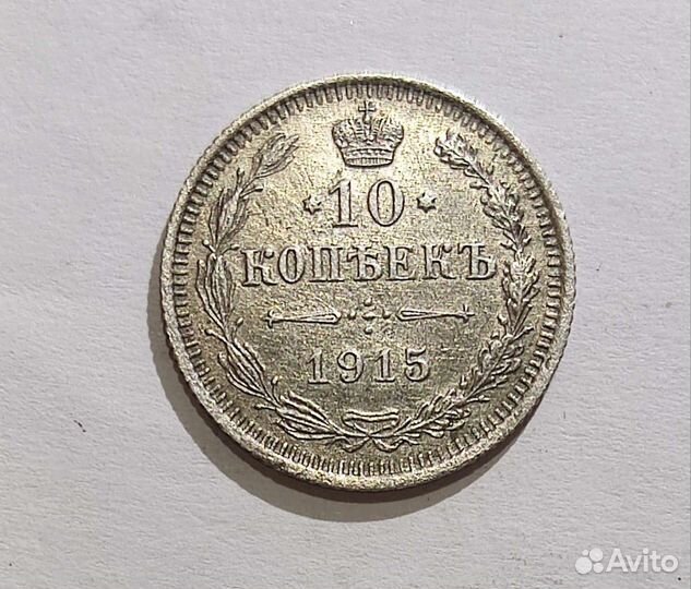 10 копеек 1915 года