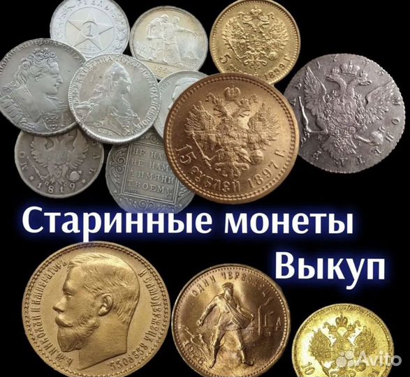 Старинные монеты