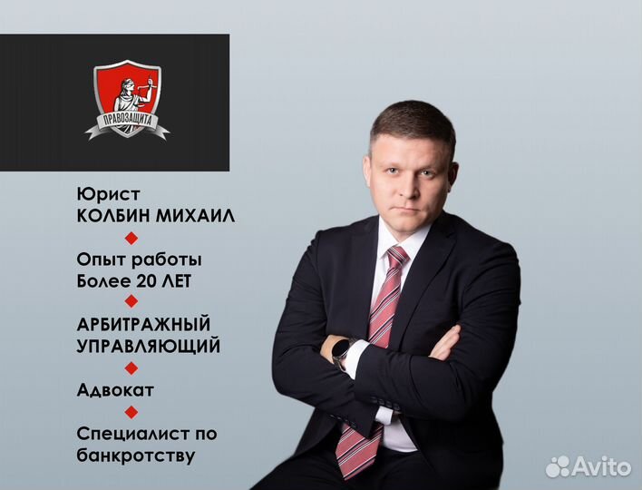 Банкротство. Арбитражный юрист. Списание долга