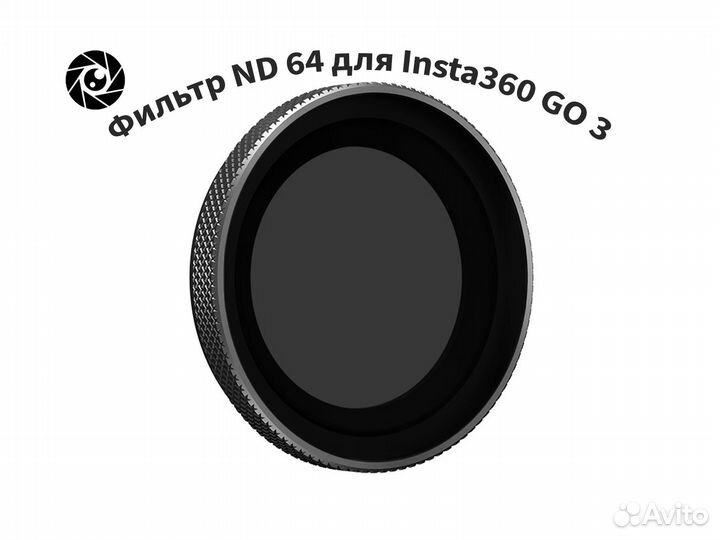 Фильтр ND 64 для Insta360 GO 3