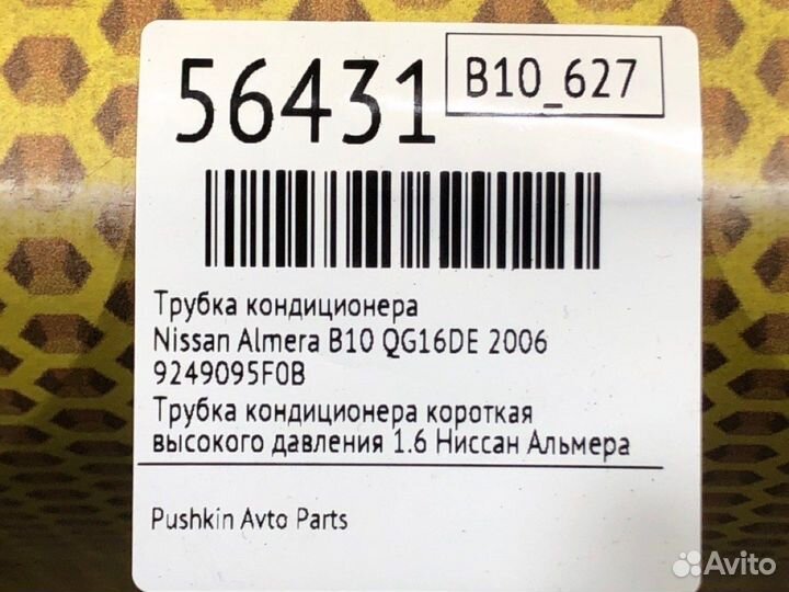 Трубка кондиционера Nissan Almera B10 QG16DE 2006