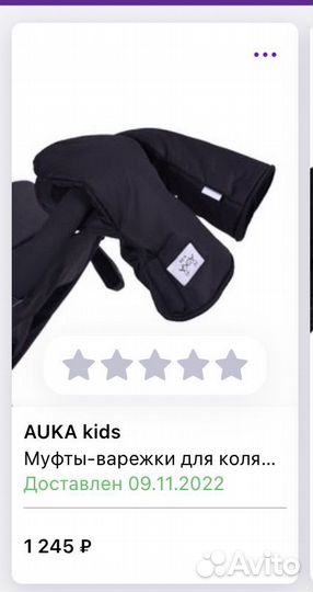 Муфта на коляску