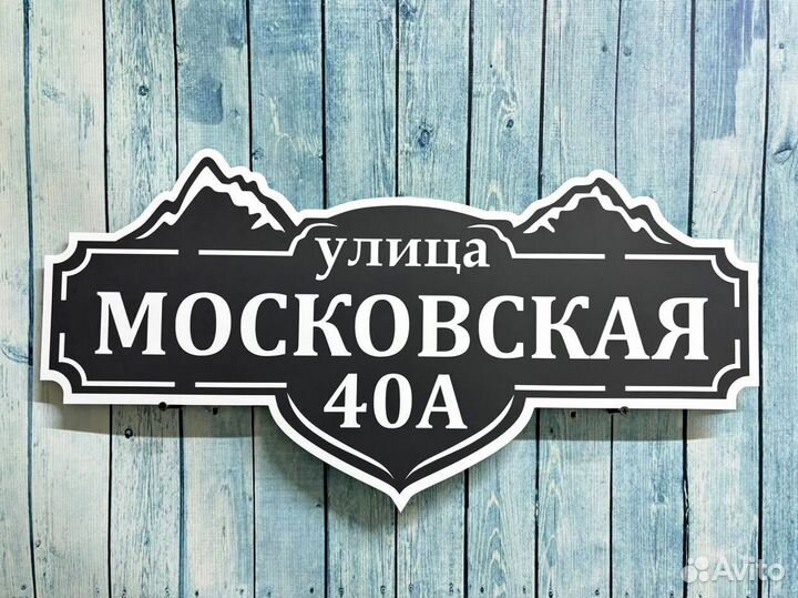 Табличка на дом с вашим дизайном