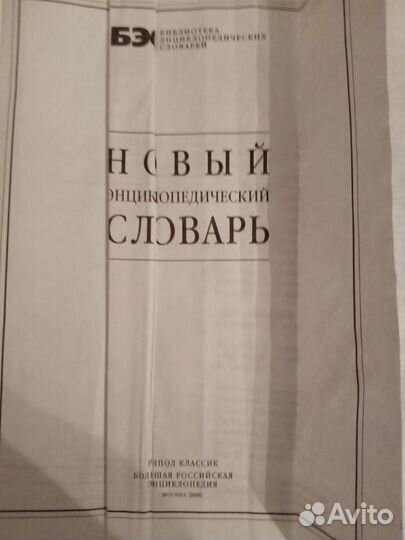 Советский энциклопедический словарь