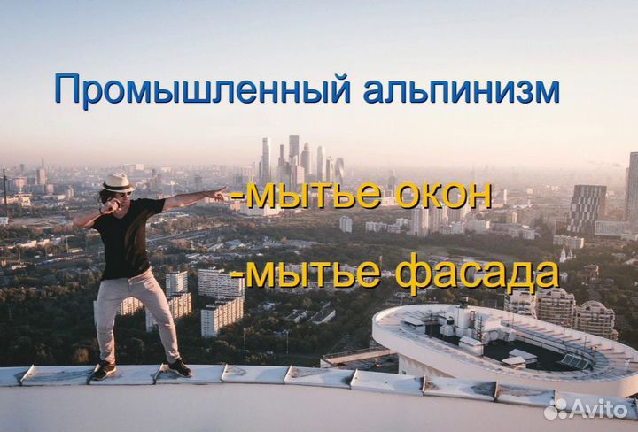 Мытье, мойка окон и фасада. Промышленный альпинизм