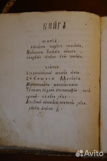 Житие и сказание Василия Нового 1888 года