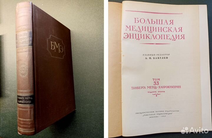 Большая медицинская энциклопедия. Том 33. 1963 