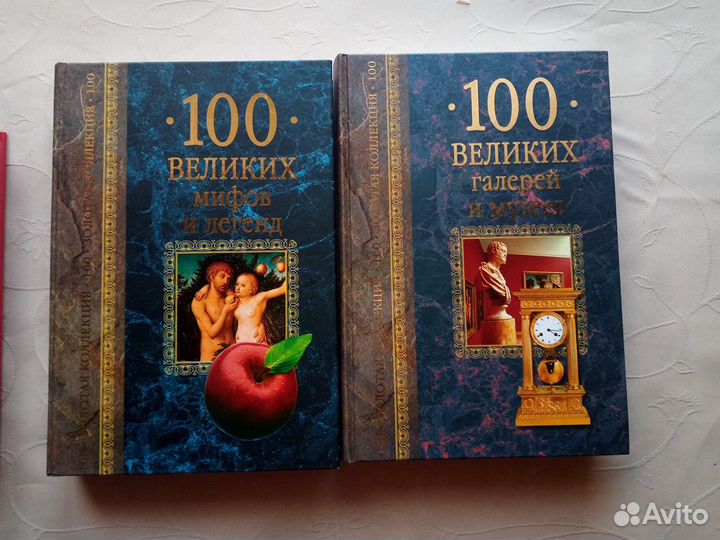 Книги серия 100 великих