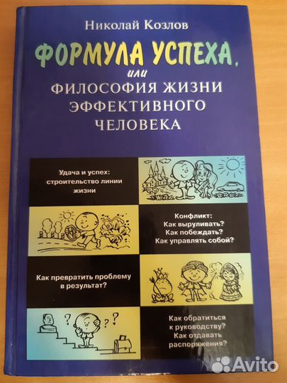 Николай Козлов Формула успеха