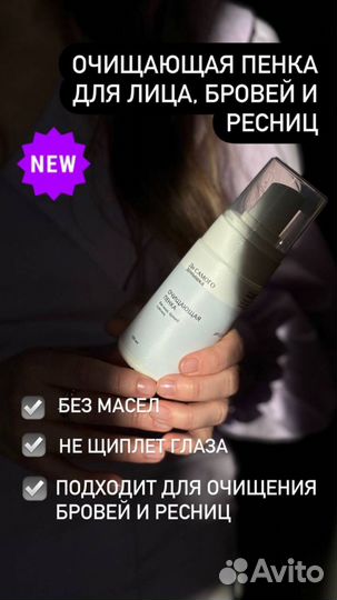Очищающая пенка для лица, бровей и ресниц
