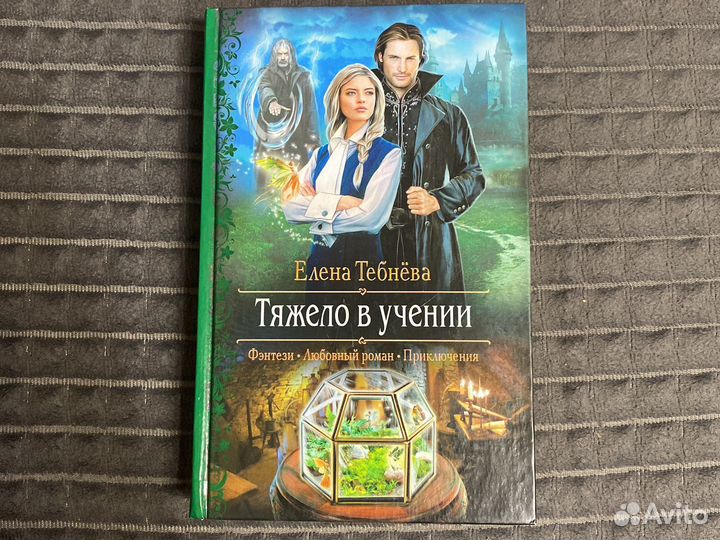 Книга Тяжело в учении Елена Тебнёва Фэнтези Роман