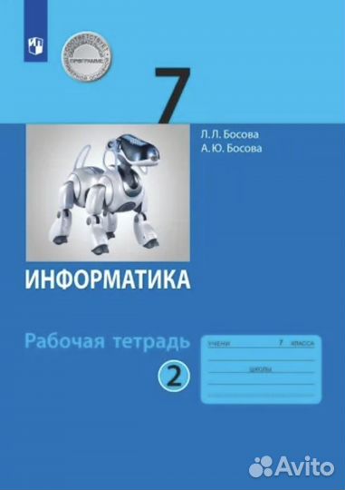 Рабочая тетрадь по информатике 7 класс