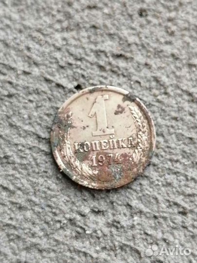 1 копейка СССР 1974 и 1971