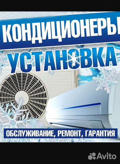 Установка, обслуживание, продажа кондиционеров