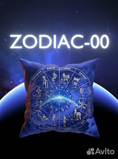 Подушка зодиак/гороскоп подарочная