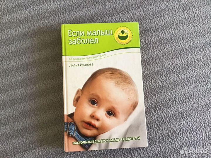 Книга о здоровье малыша и первой помощи