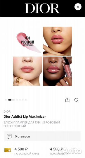 Dior блеск для губ