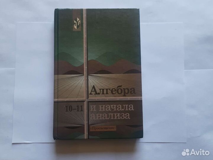 И начало анализа 10-11 класс Колмогорова