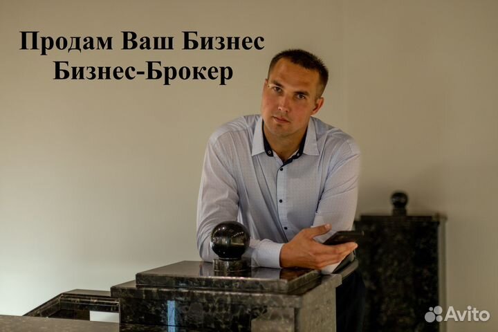 Продать Купить бизнес. Бизнес брокер