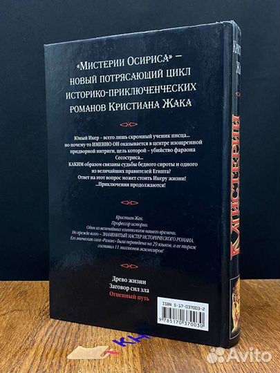 Мистерии Осириса. Огненный путь