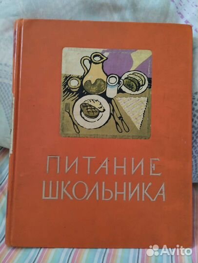 Питание школьника 1959г. издания