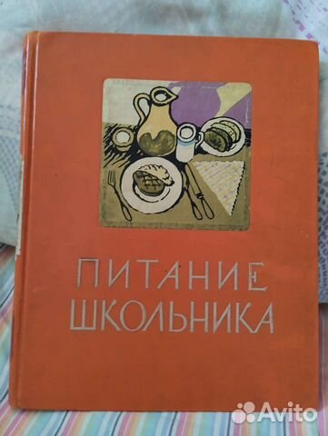 Питание школьника 1959г. издания