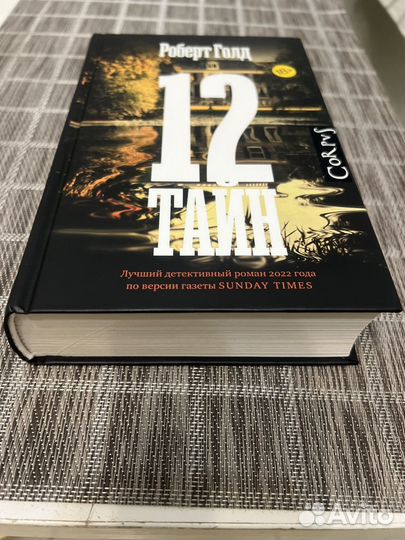 12 тайн Роберт Голд