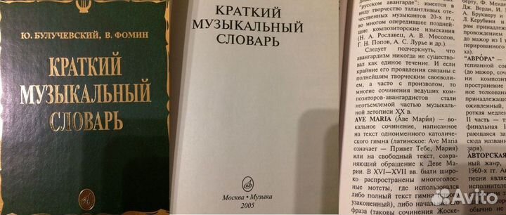 Краткий музыкальный словарь Ю.Булучевский В.Фомин