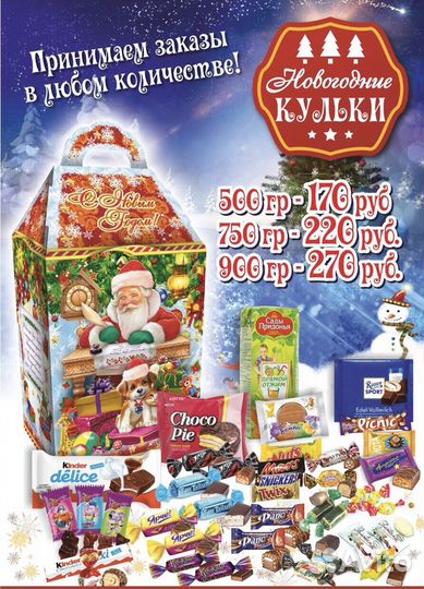 Новогодние Кульки
