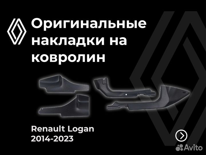 Оригинальные накладки на ковролин Renault Logan II