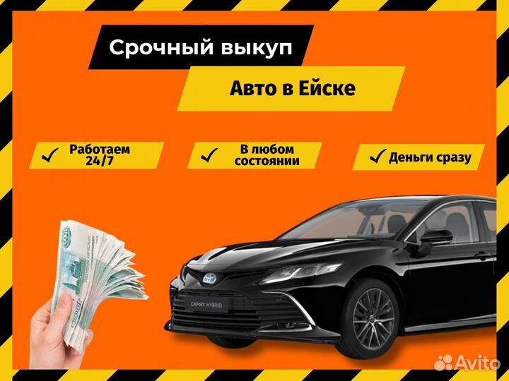 Срочный выкуп авто в Ейске