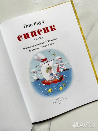 Эно Рауд: Сипсик