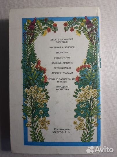 Книга - Растения и здоровье