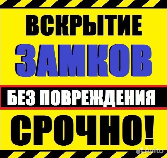 Вскрытие Замков, Замена, Ремонт, Открыть Замок