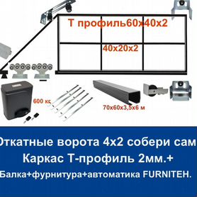 Откатные ворота 4х2 Т-профиль+автоматика Furniteh