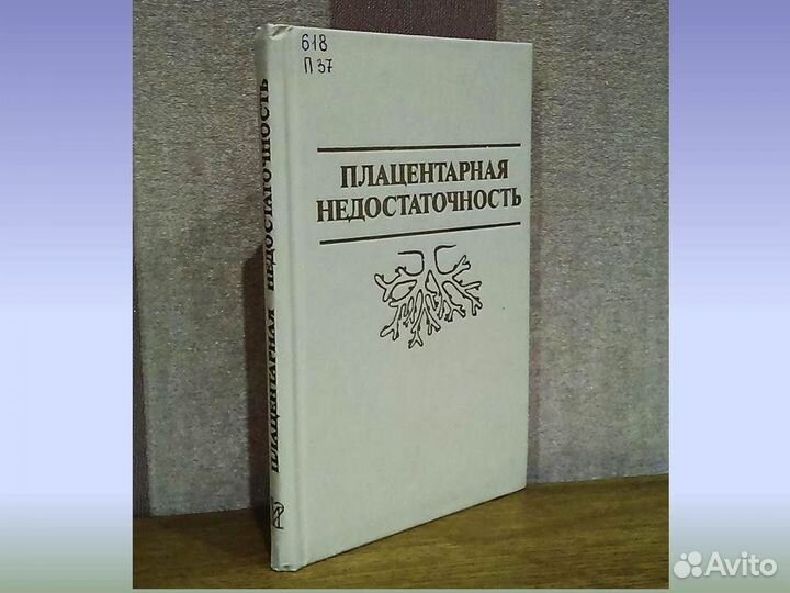 Плацентарная недостаточность Г.М. Савельева