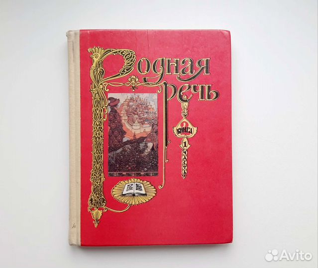 Родная речь Книга 2 1995 Голованова Горецкий Клима