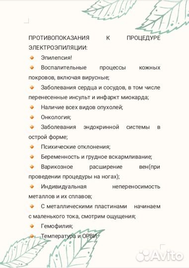 Электроэпиляция