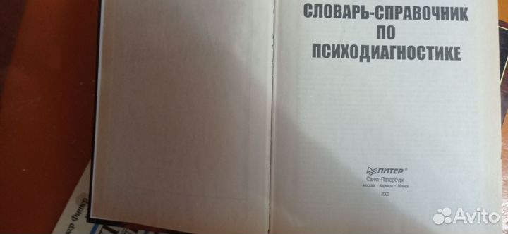 Словарь-справочник по психодиагностике