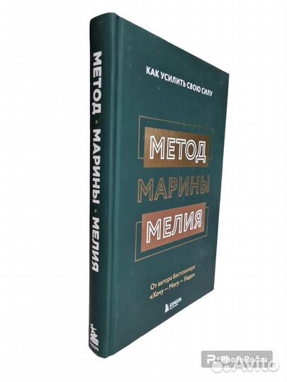 Метод Марины Мелия